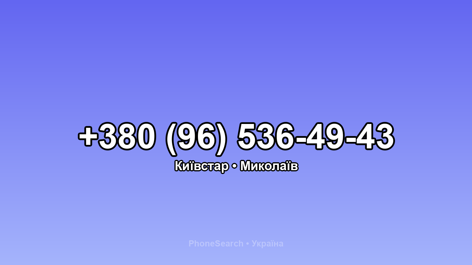 Номер +380 (96) 536-49-43 - вариант 1