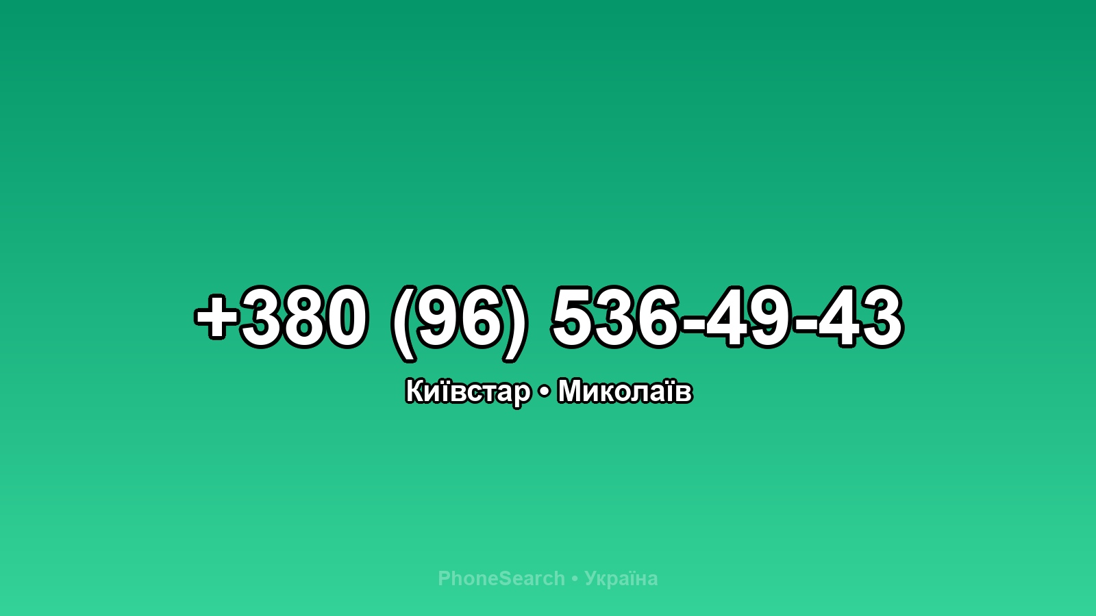 Номер +380 (96) 536-49-43 - вариант 2
