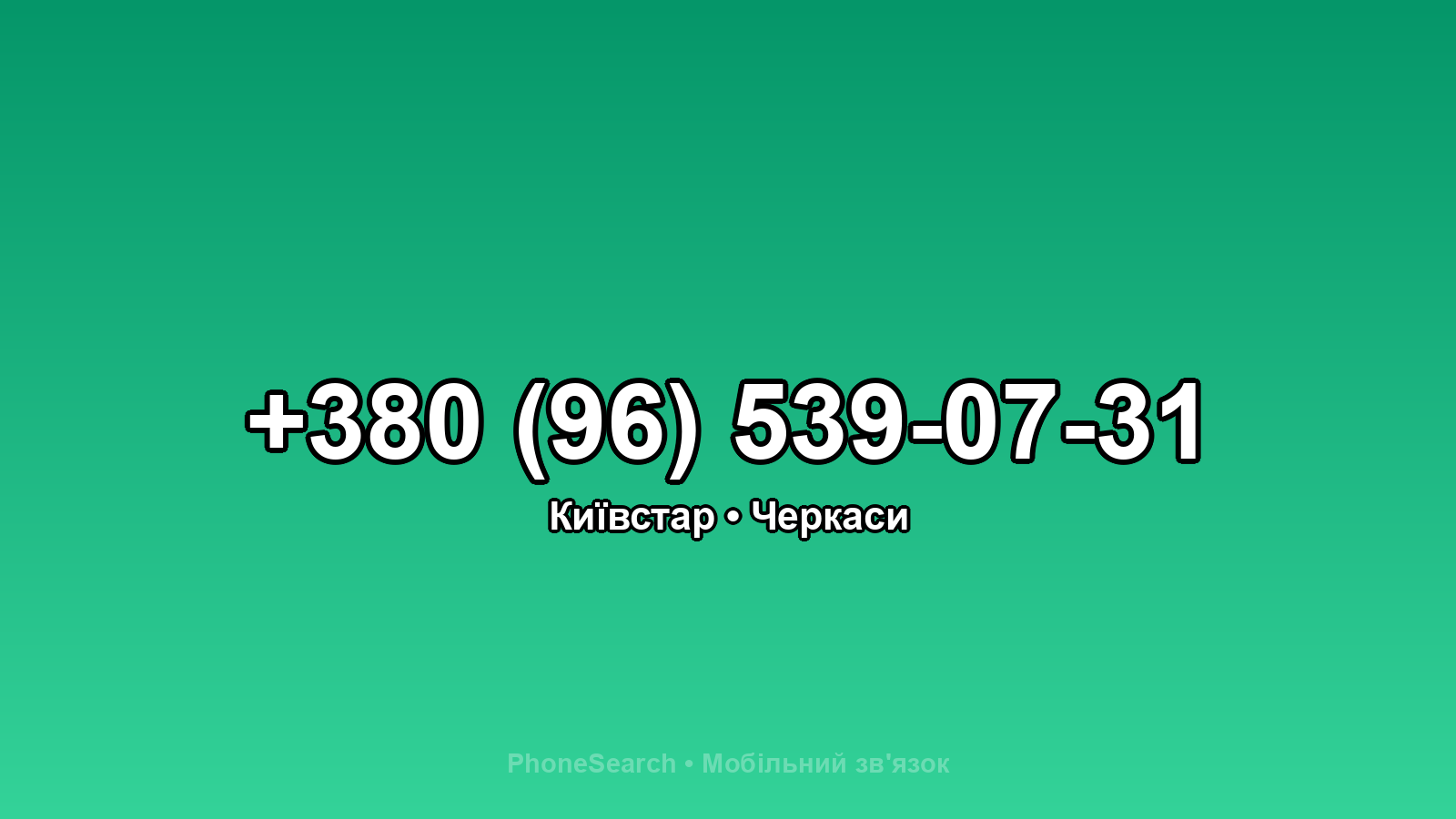 Номер +380 (96) 539-07-31 - вариант 1