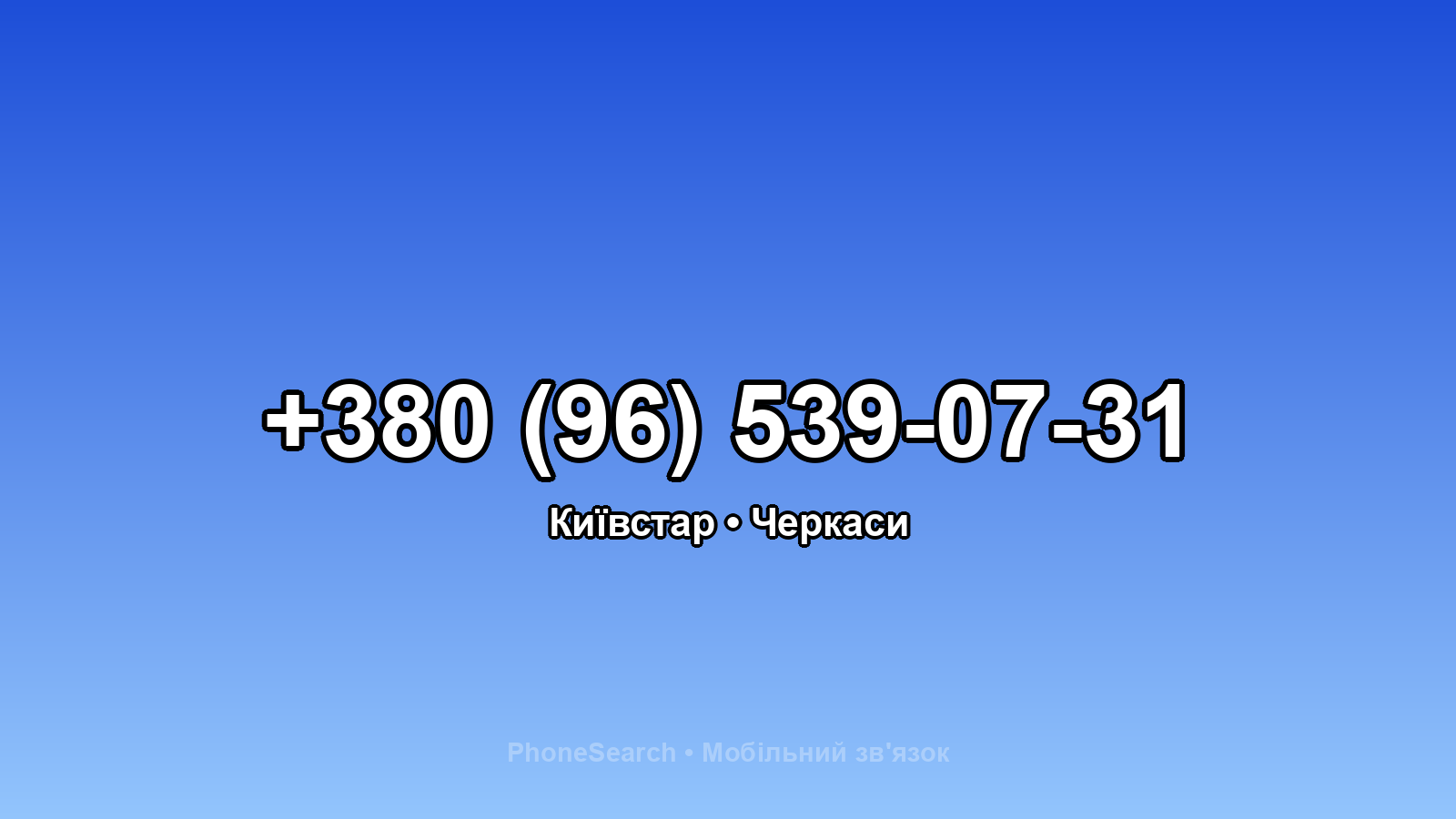 Номер +380 (96) 539-07-31 - вариант 2