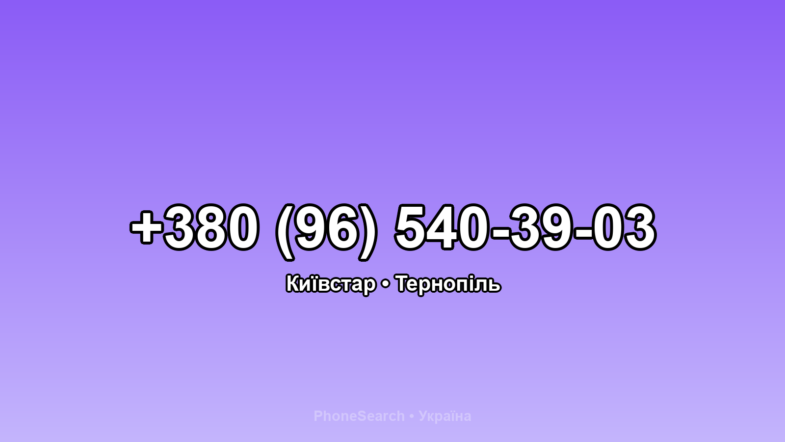 Номер +380 (96) 540-39-03 - вариант 1