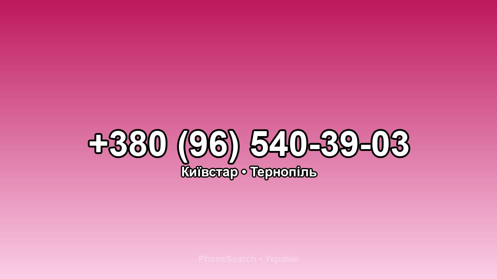 Номер +380 (96) 540-39-03 - вариант 2