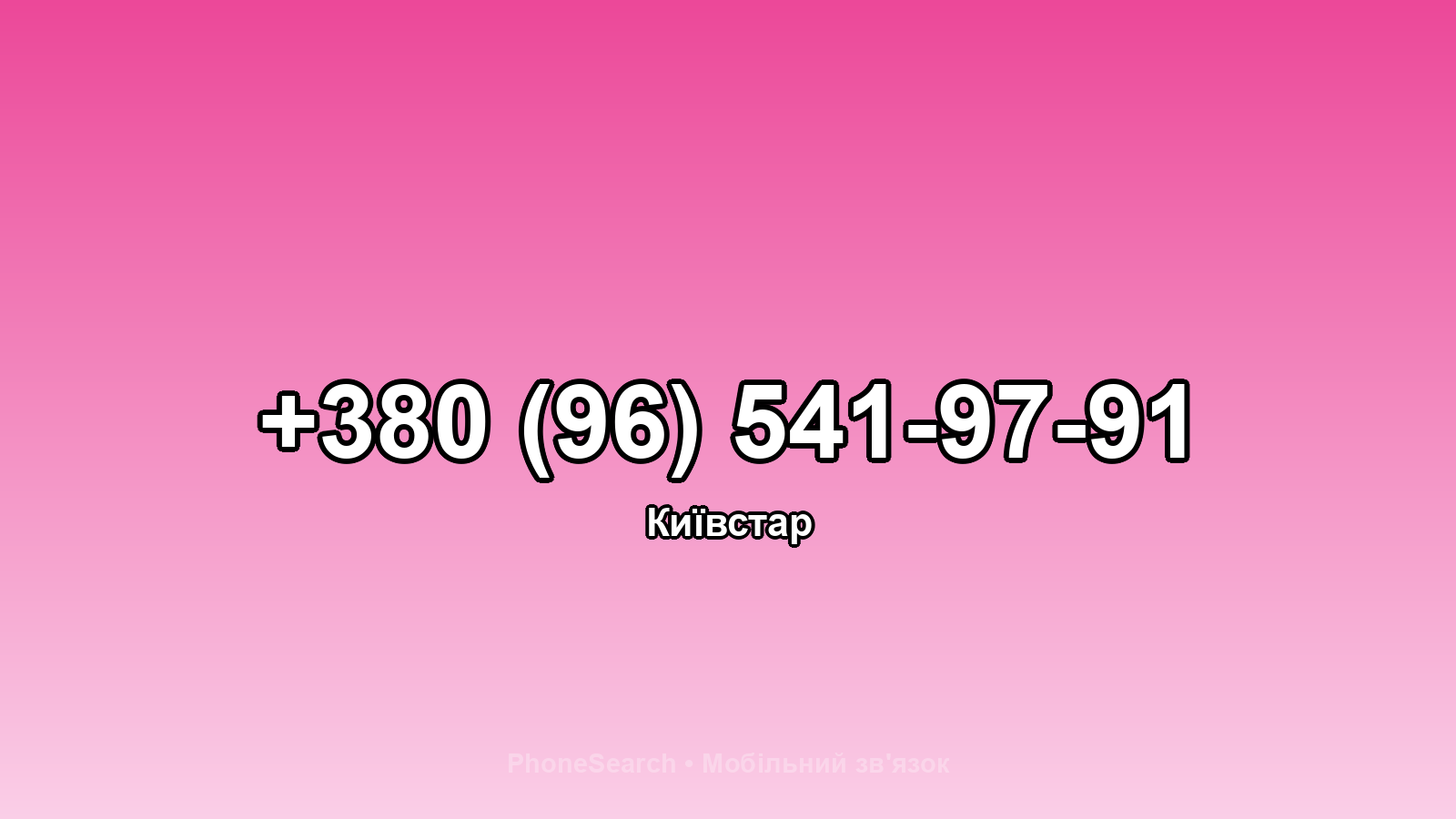 Номер +380 (96) 541-97-91 - вариант 1