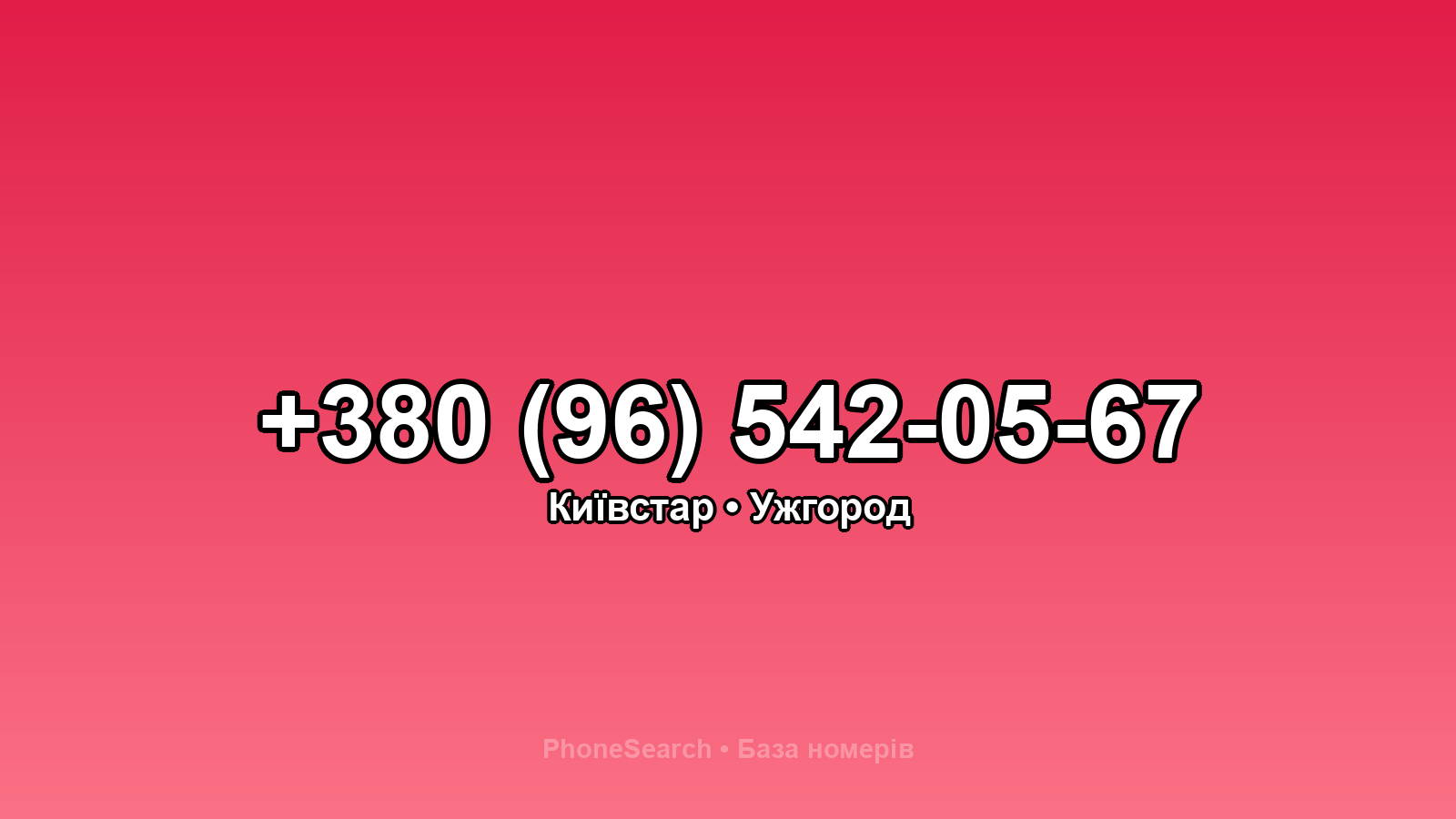 Номер +380 (96) 542-05-67 - вариант 1
