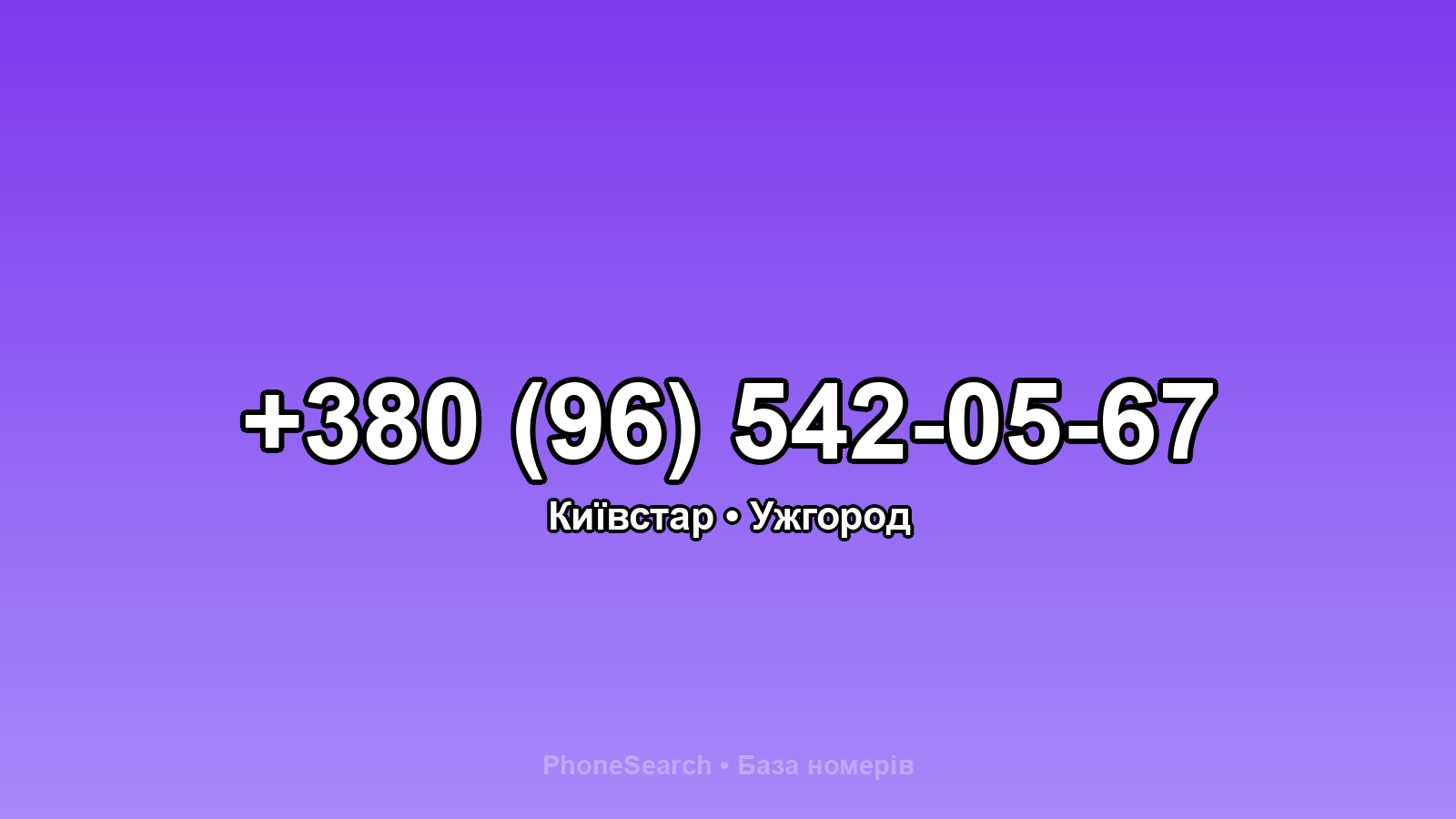 Номер +380 (96) 542-05-67 - вариант 2