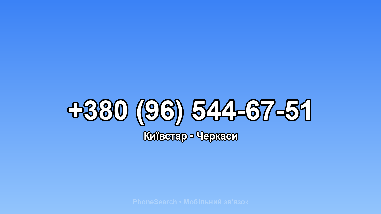 Номер +380 (96) 544-67-51 - вариант 1