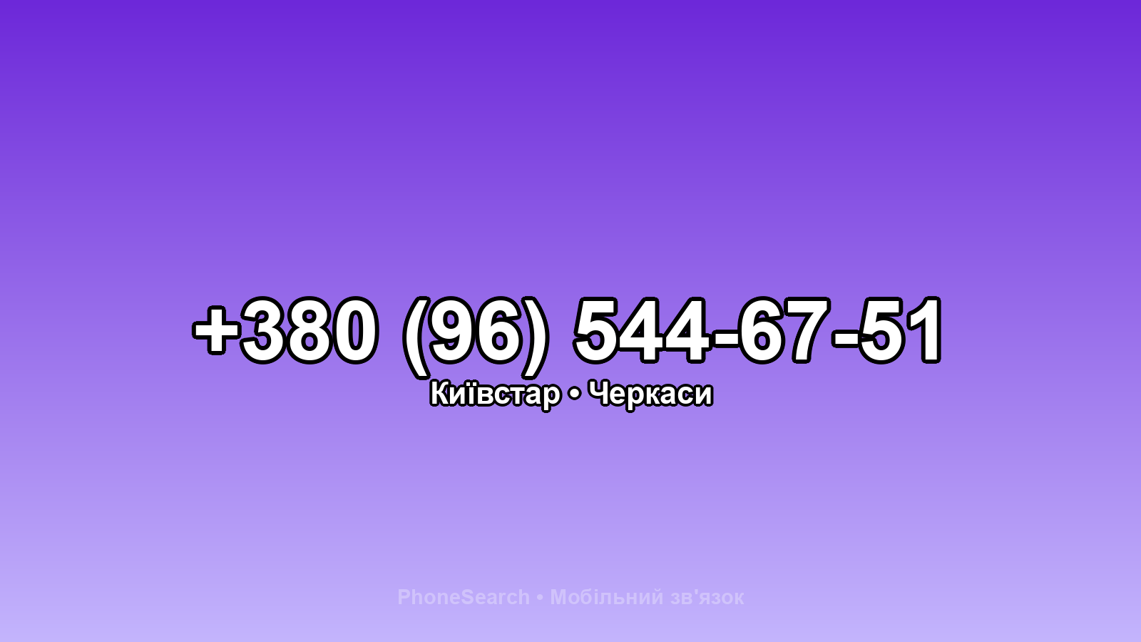 Номер +380 (96) 544-67-51 - вариант 2