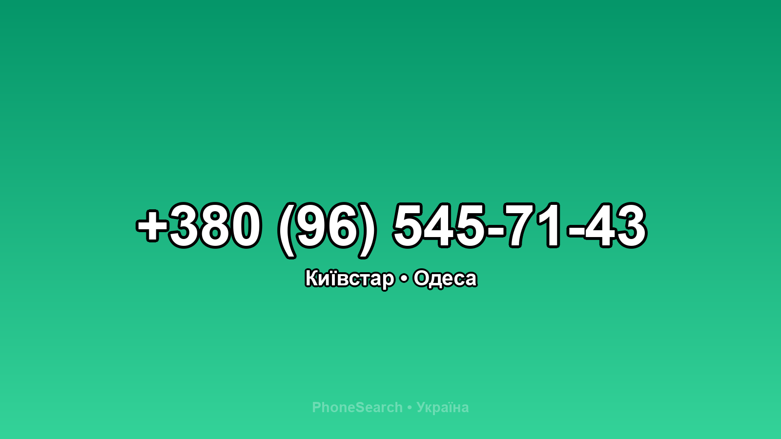 Номер +380 (96) 545-71-43 - вариант 2