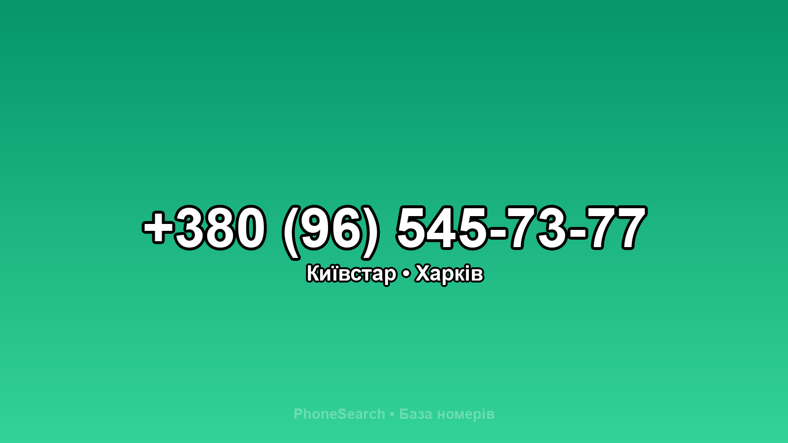 Номер +380 (96) 545-73-77 - вариант 2