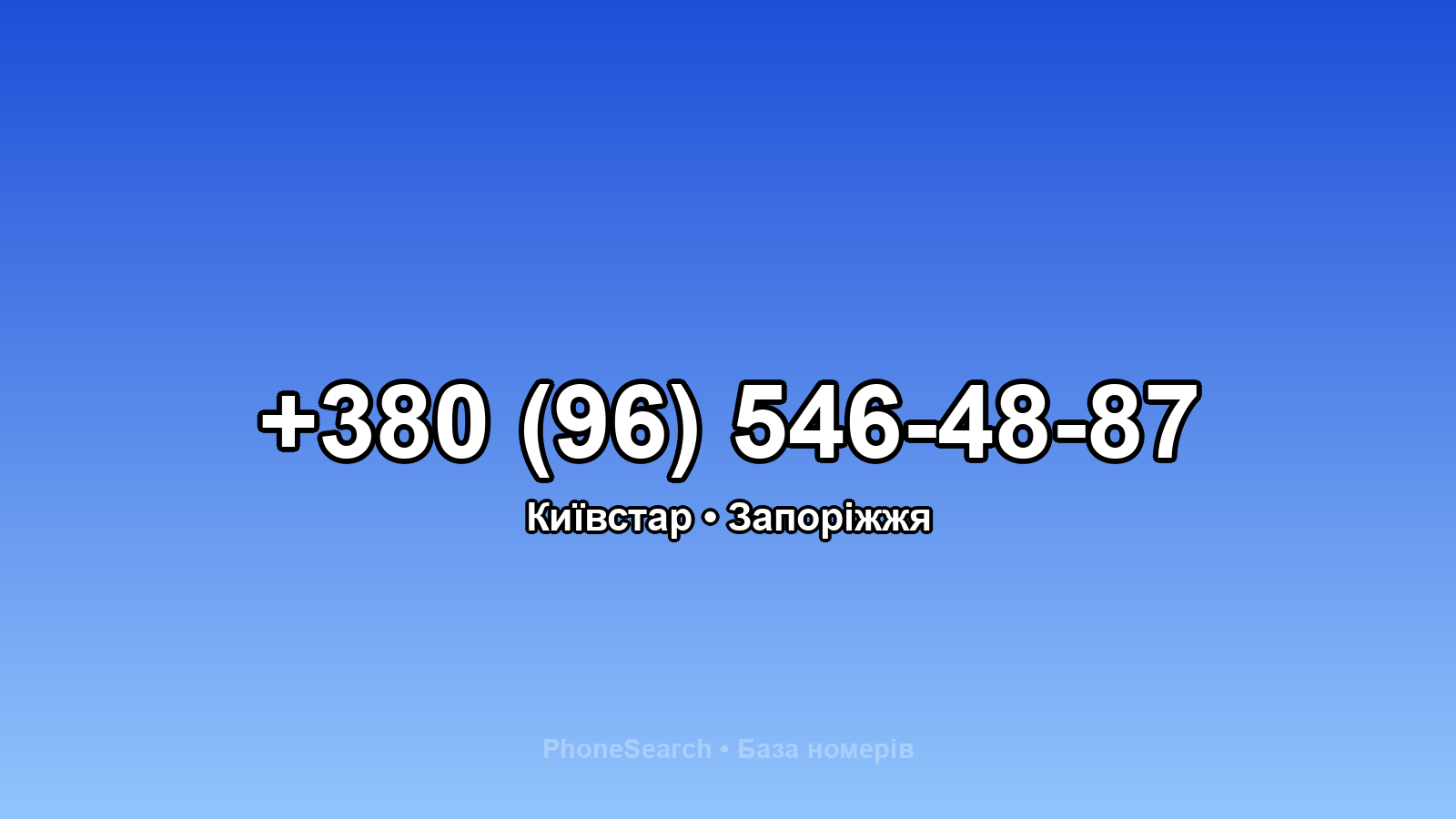 Номер +380 (96) 546-48-87 - вариант 1