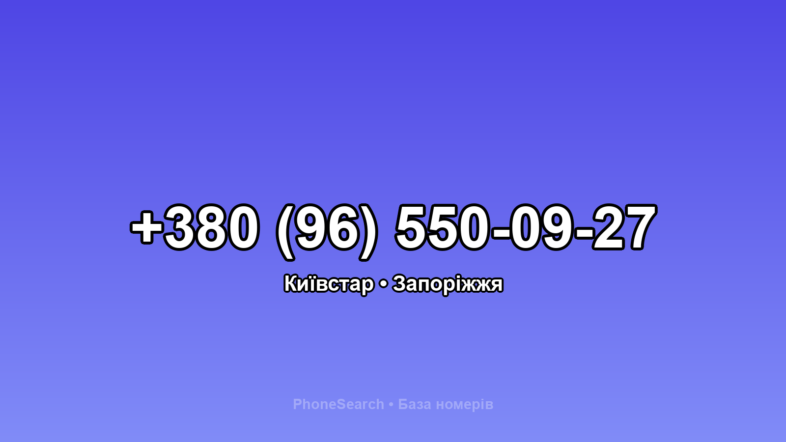 Номер +380 (96) 550-09-27 - вариант 1