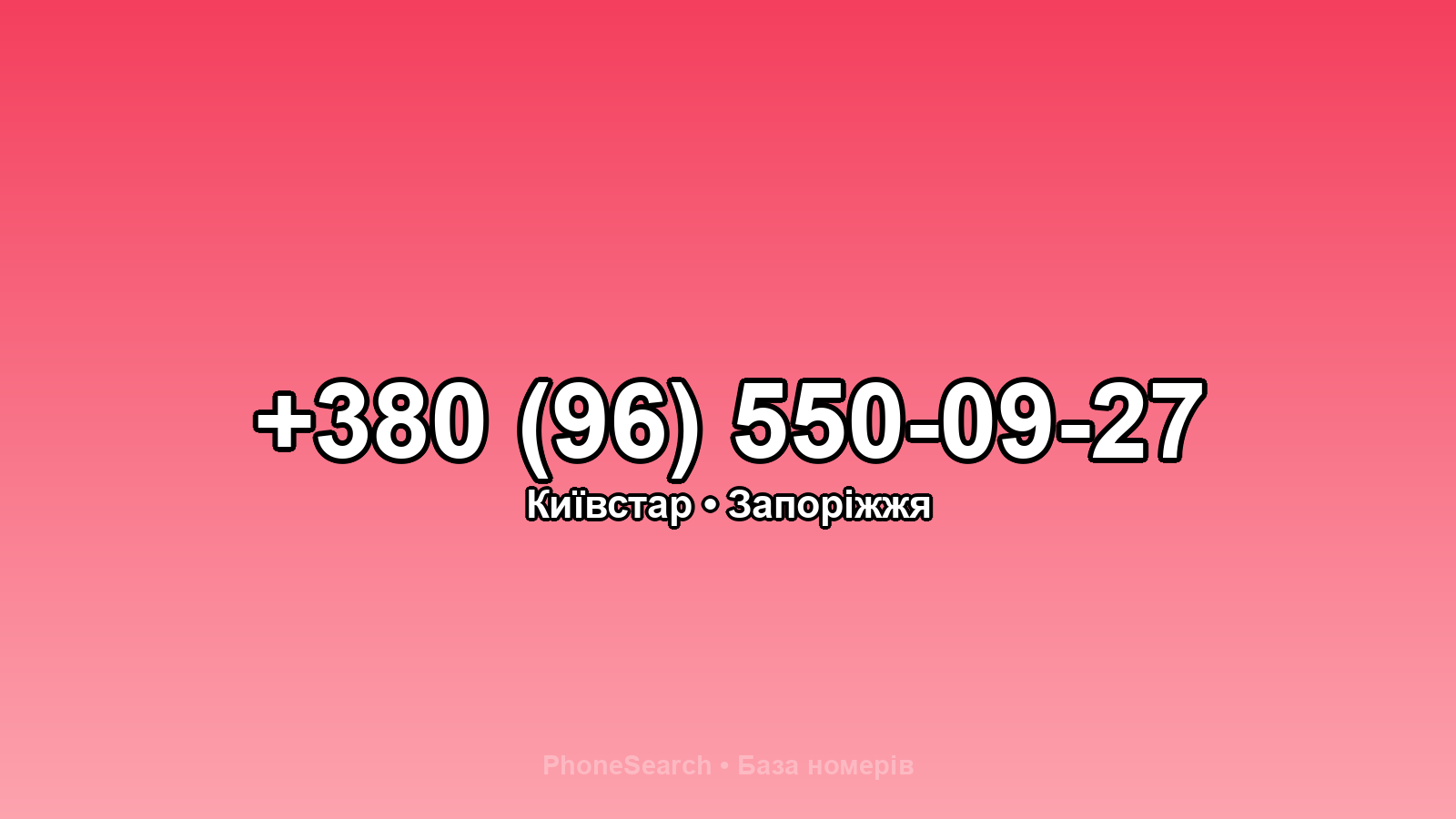 Номер +380 (96) 550-09-27 - вариант 2