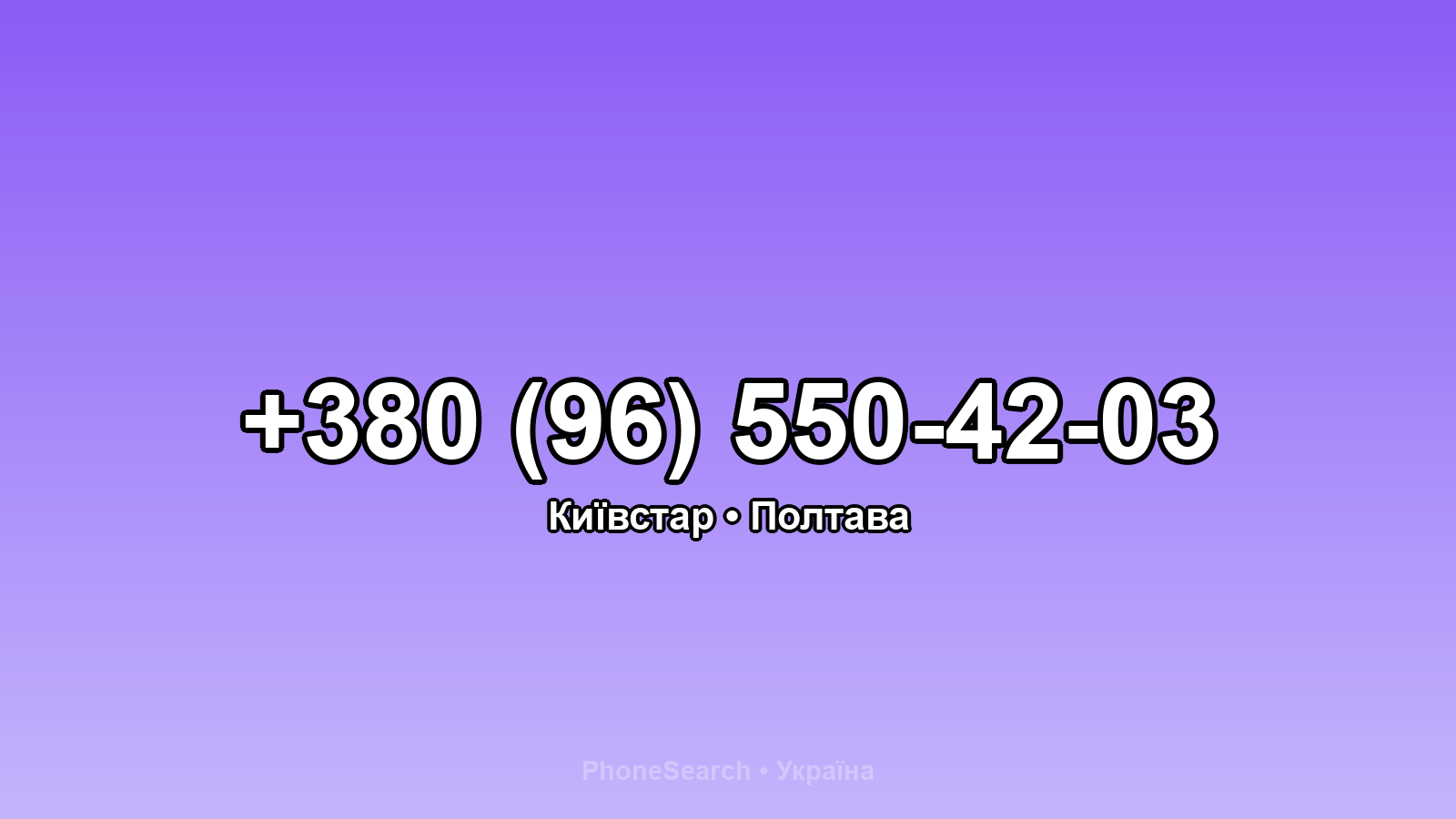 Номер +380 (96) 550-42-03 - вариант 1