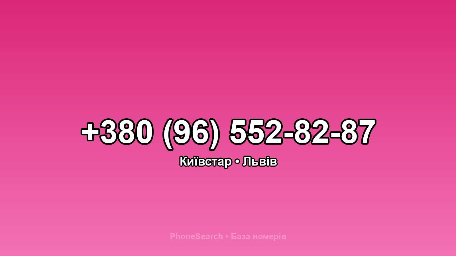 Номер +380 (96) 552-82-87 - вариант 2