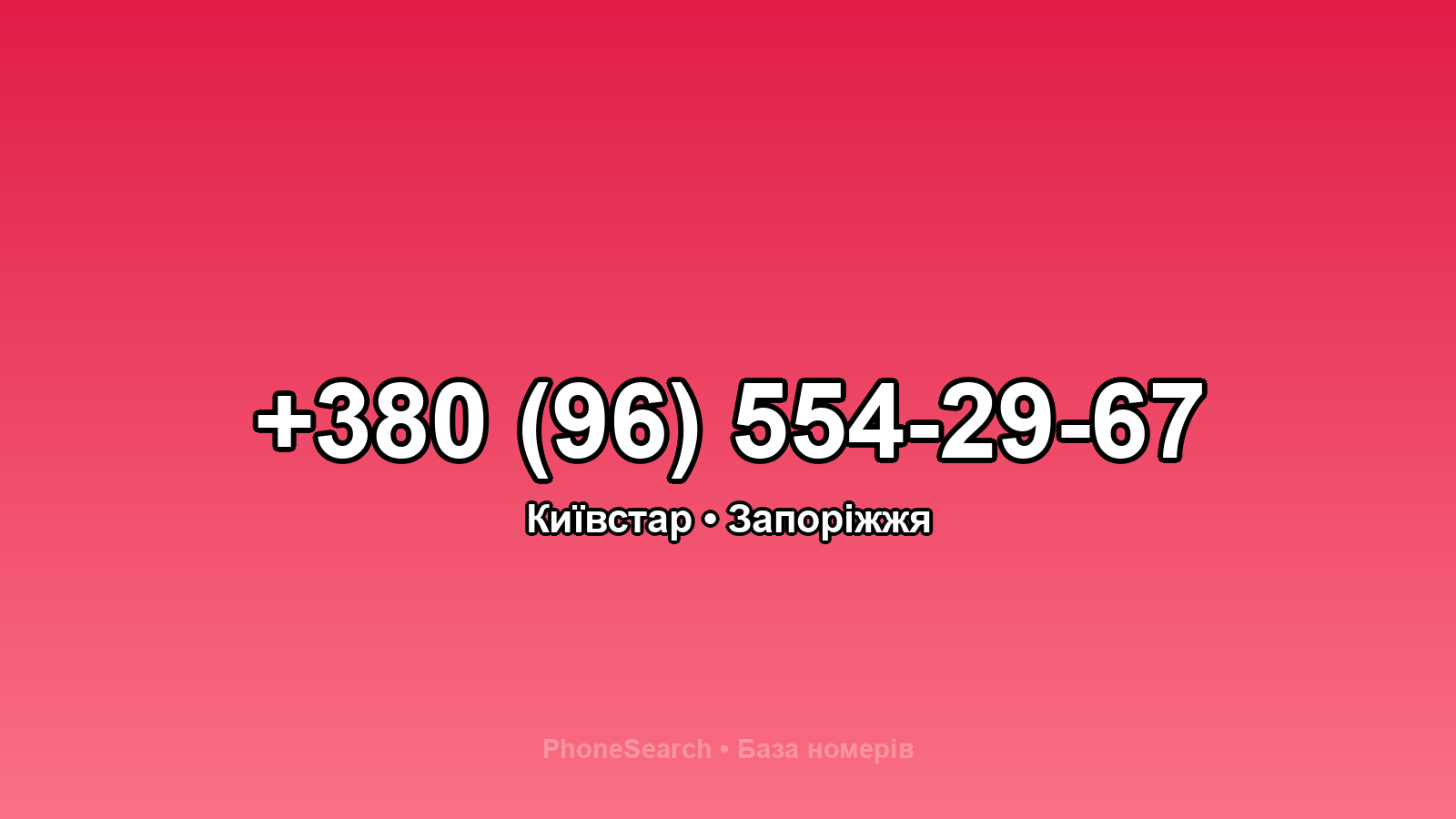 Номер +380 (96) 554-29-67 - вариант 1