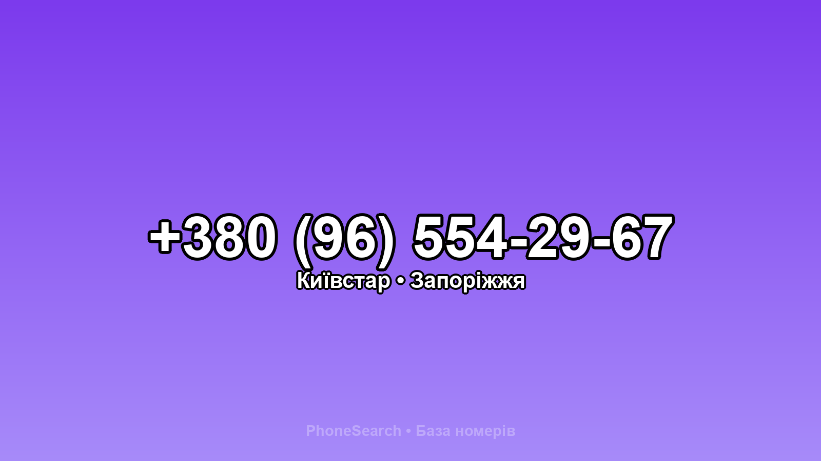 Номер +380 (96) 554-29-67 - вариант 2