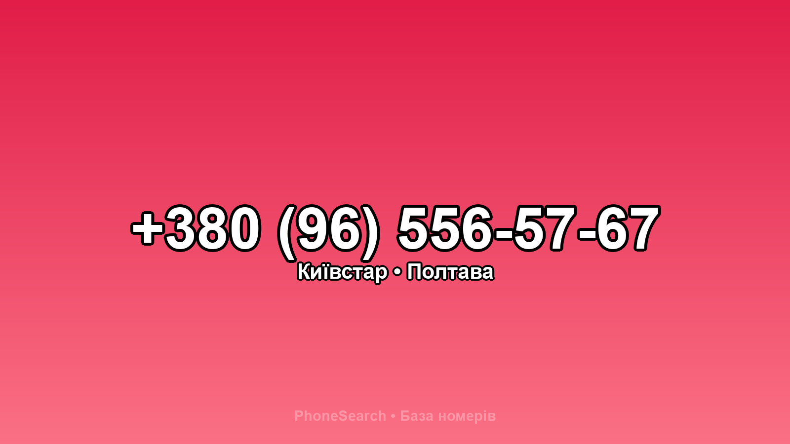 Номер +380 (96) 556-57-67 - вариант 1