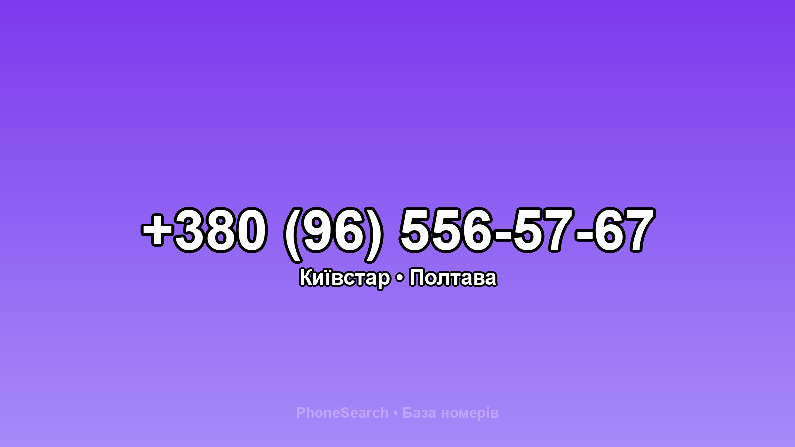 Номер +380 (96) 556-57-67 - вариант 2