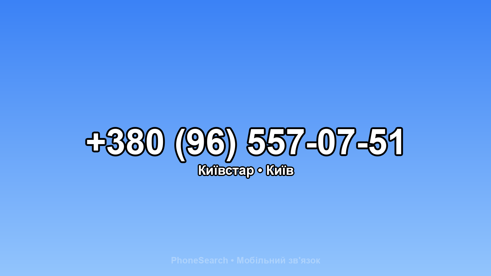 Номер +380 (96) 557-07-51 - вариант 1