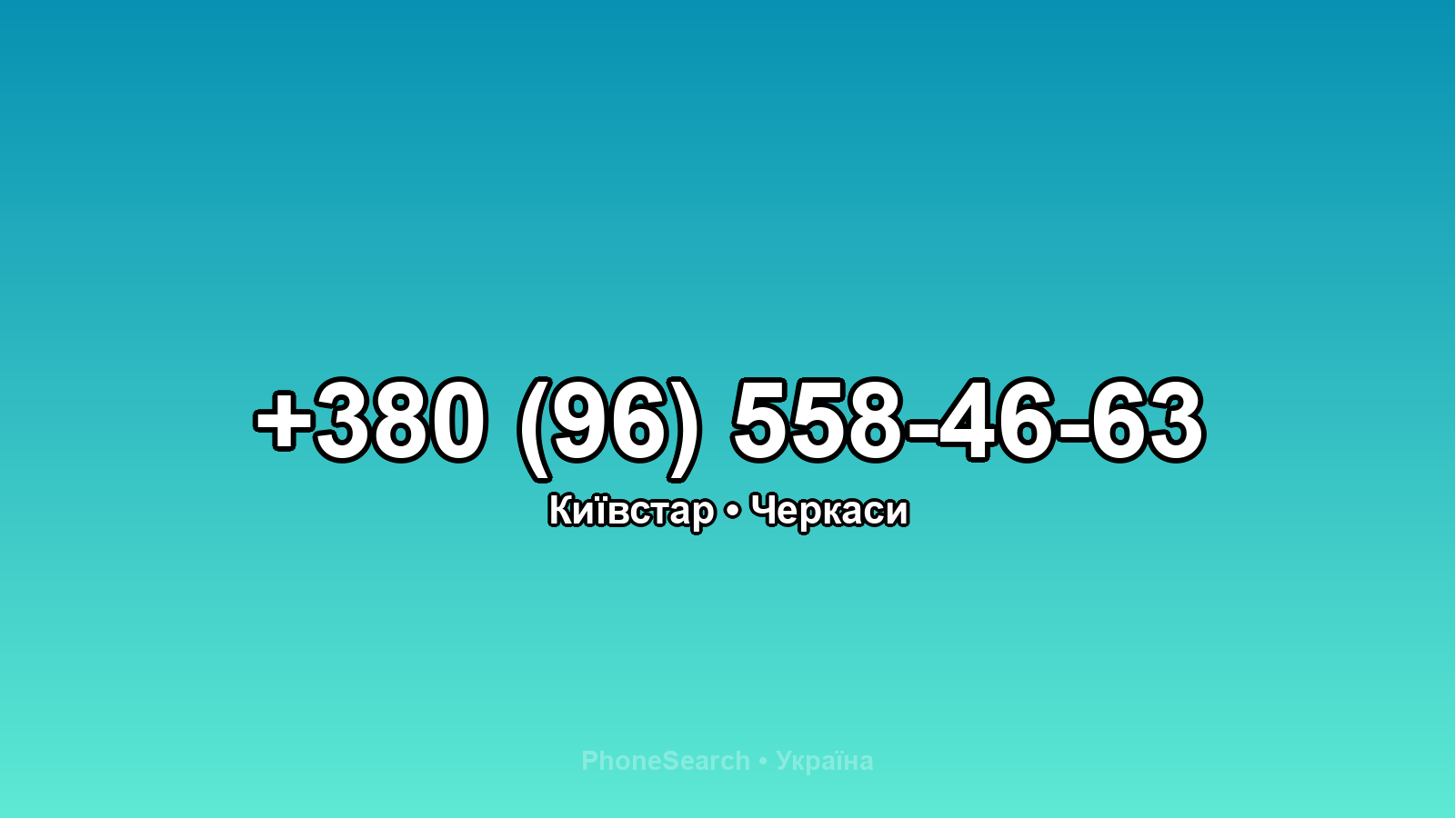 Номер +380 (96) 558-46-63 - вариант 1