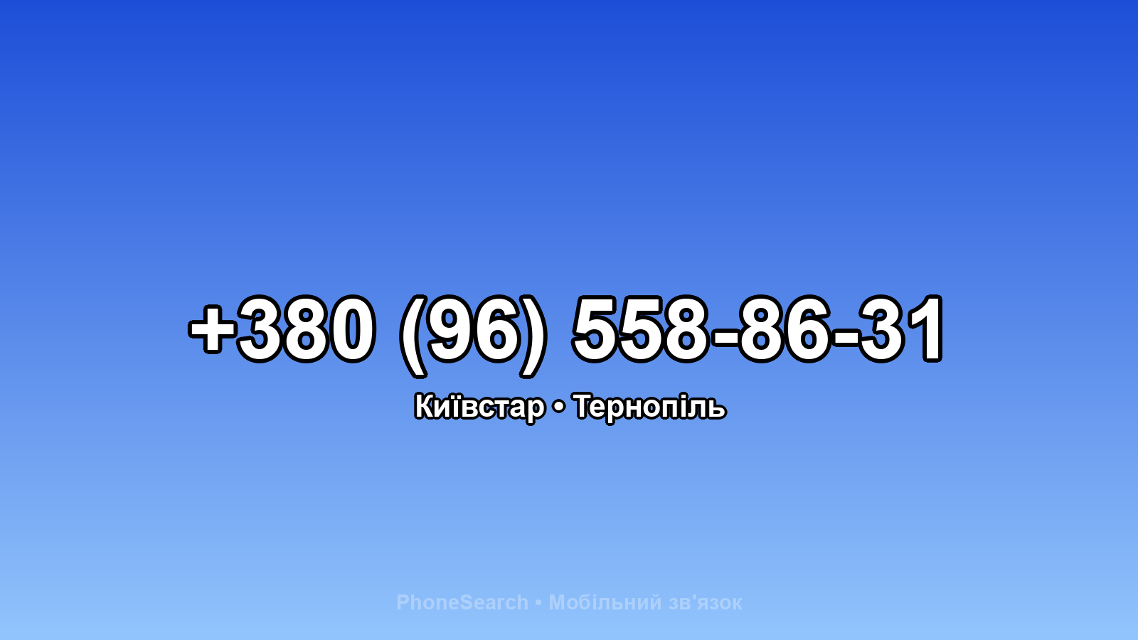 Номер +380 (96) 558-86-31 - вариант 2