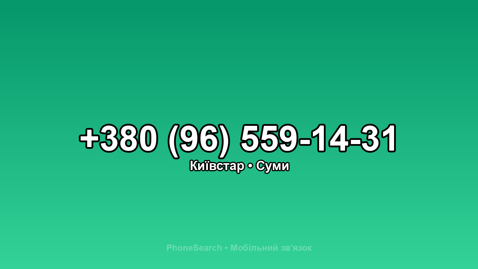 Номер +380 (96) 559-14-31 - вариант 1
