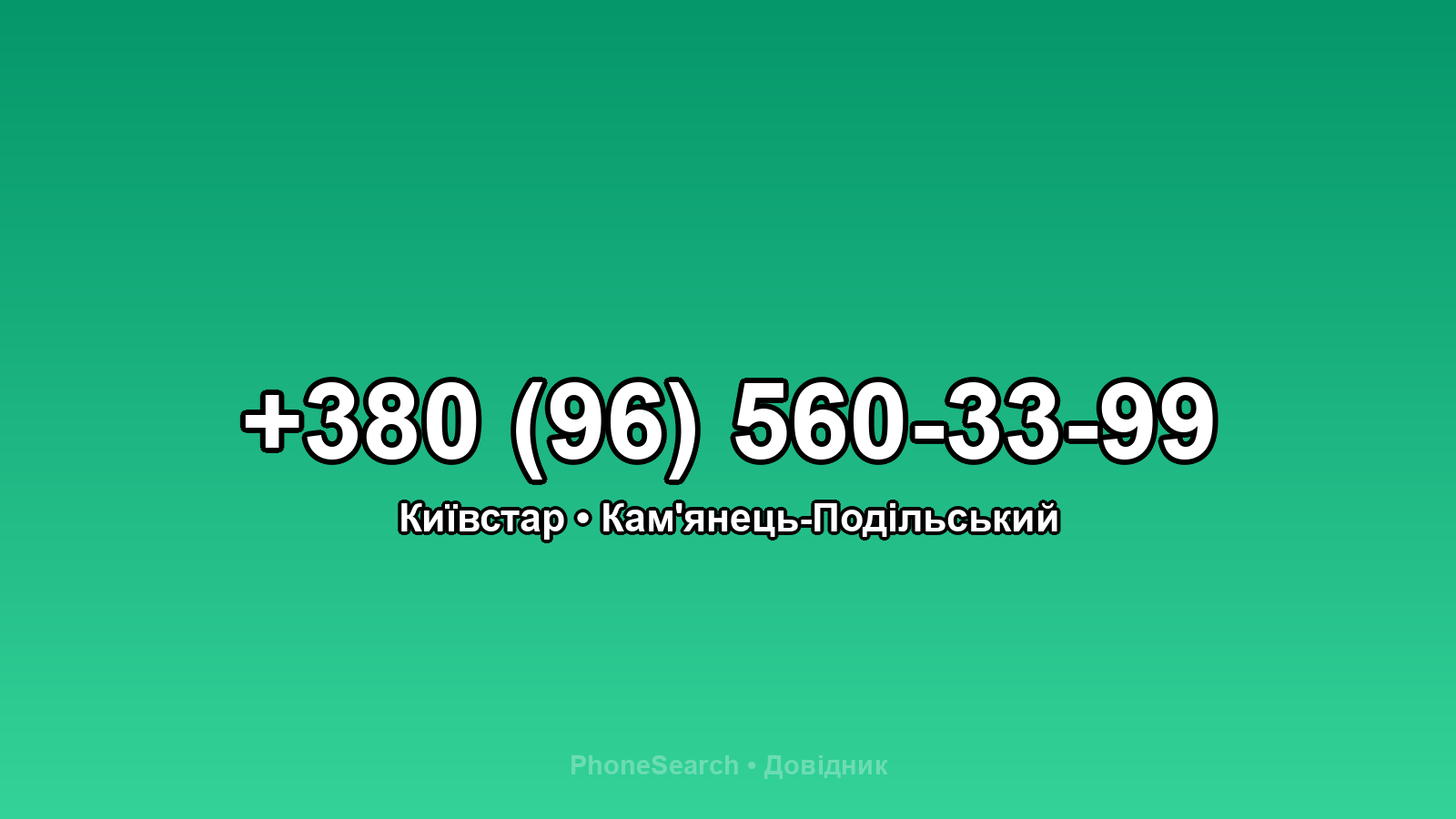 Номер +380 (96) 560-33-99 - вариант 1