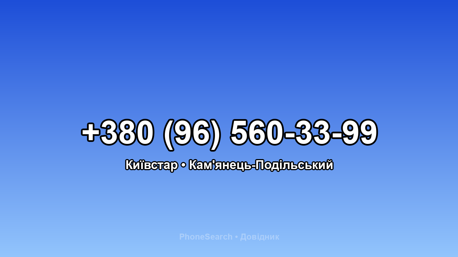 Номер +380 (96) 560-33-99 - вариант 2