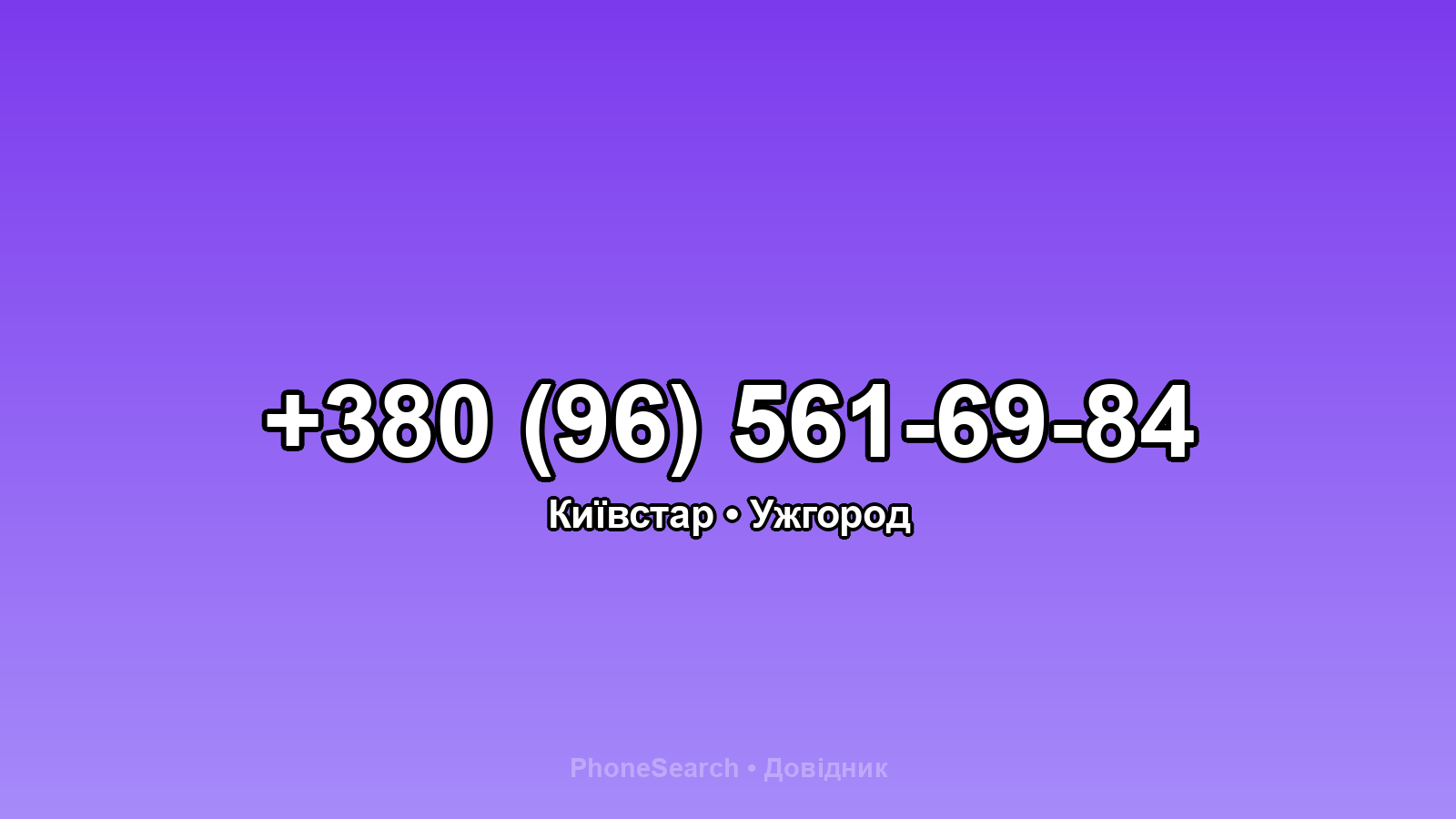Номер +380 (96) 561-69-84 - вариант 2