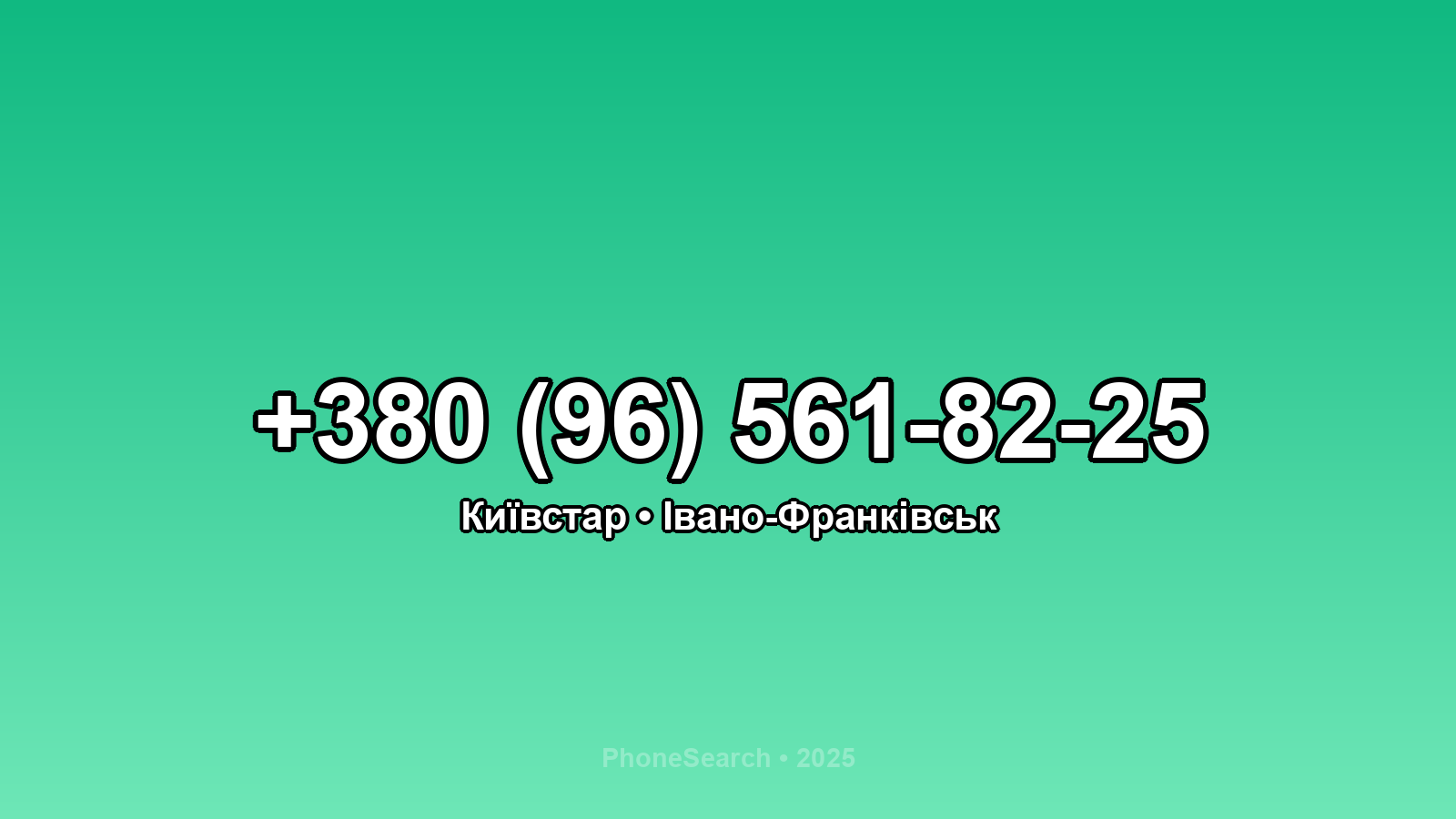 Номер +380 (96) 561-82-25 - вариант 2
