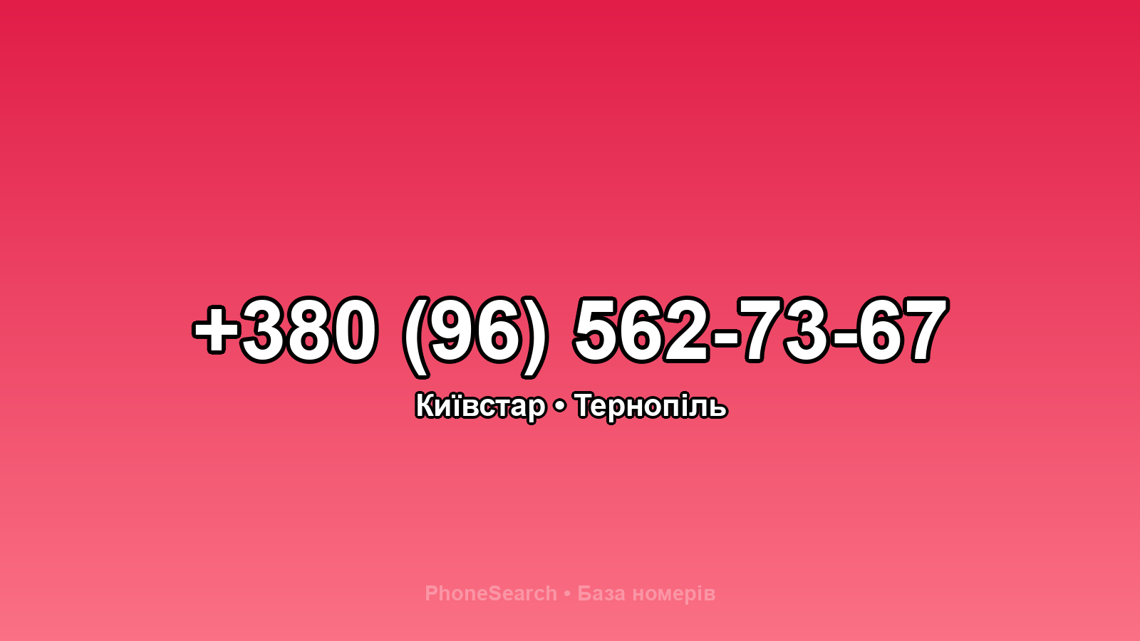 Номер +380 (96) 562-73-67 - вариант 1