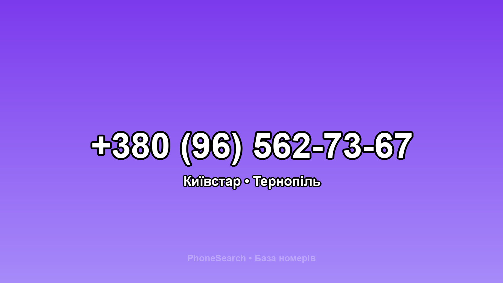 Номер +380 (96) 562-73-67 - вариант 2