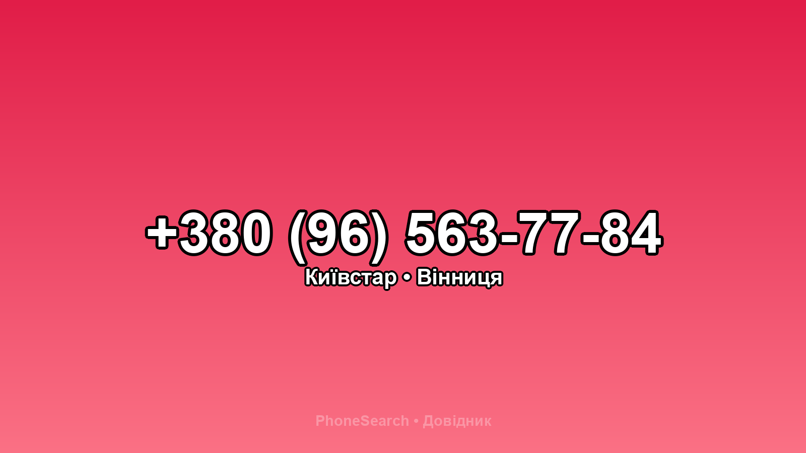 Номер +380 (96) 563-77-84 - вариант 1