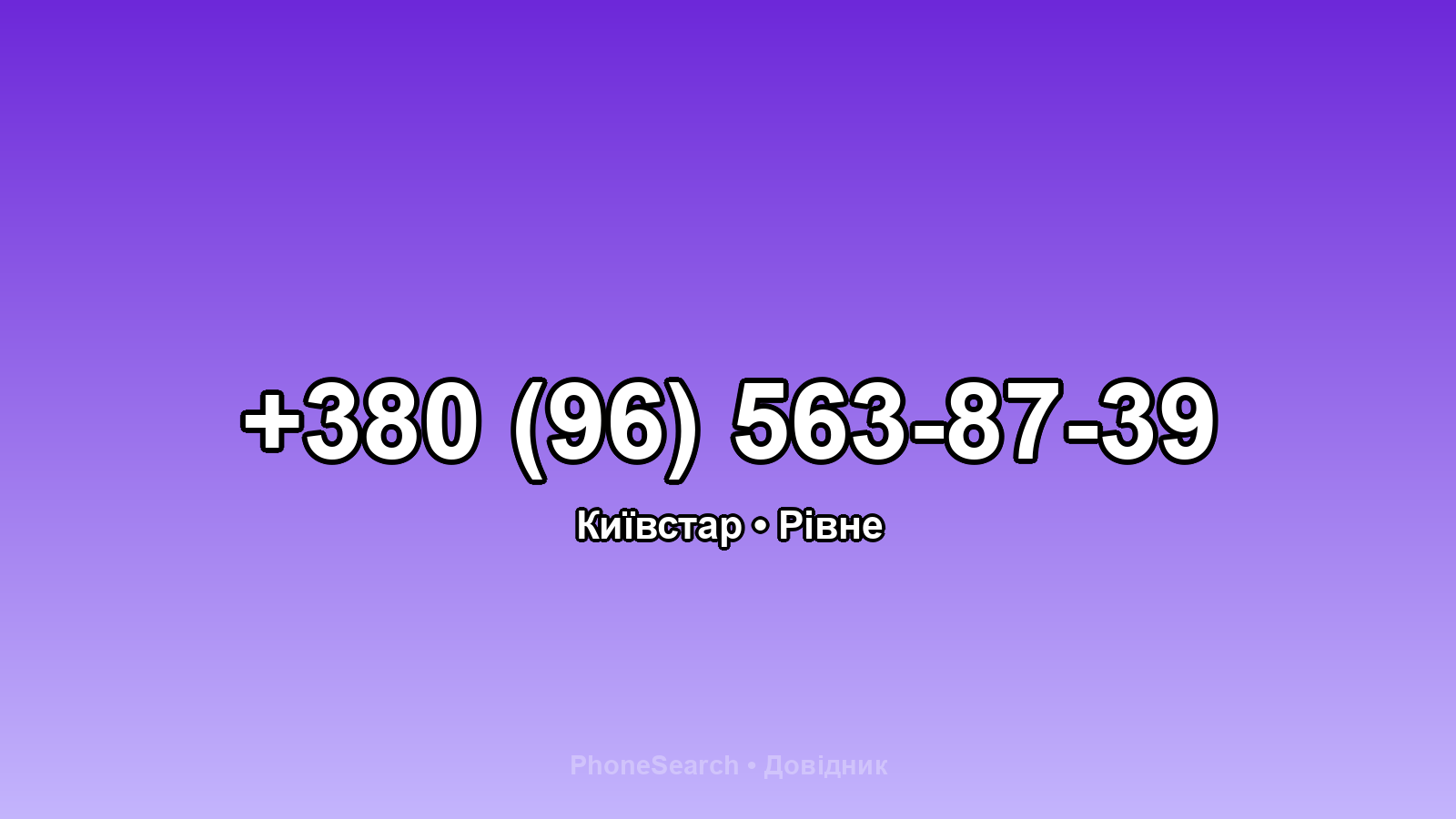 Номер +380 (96) 563-87-39 - вариант 1