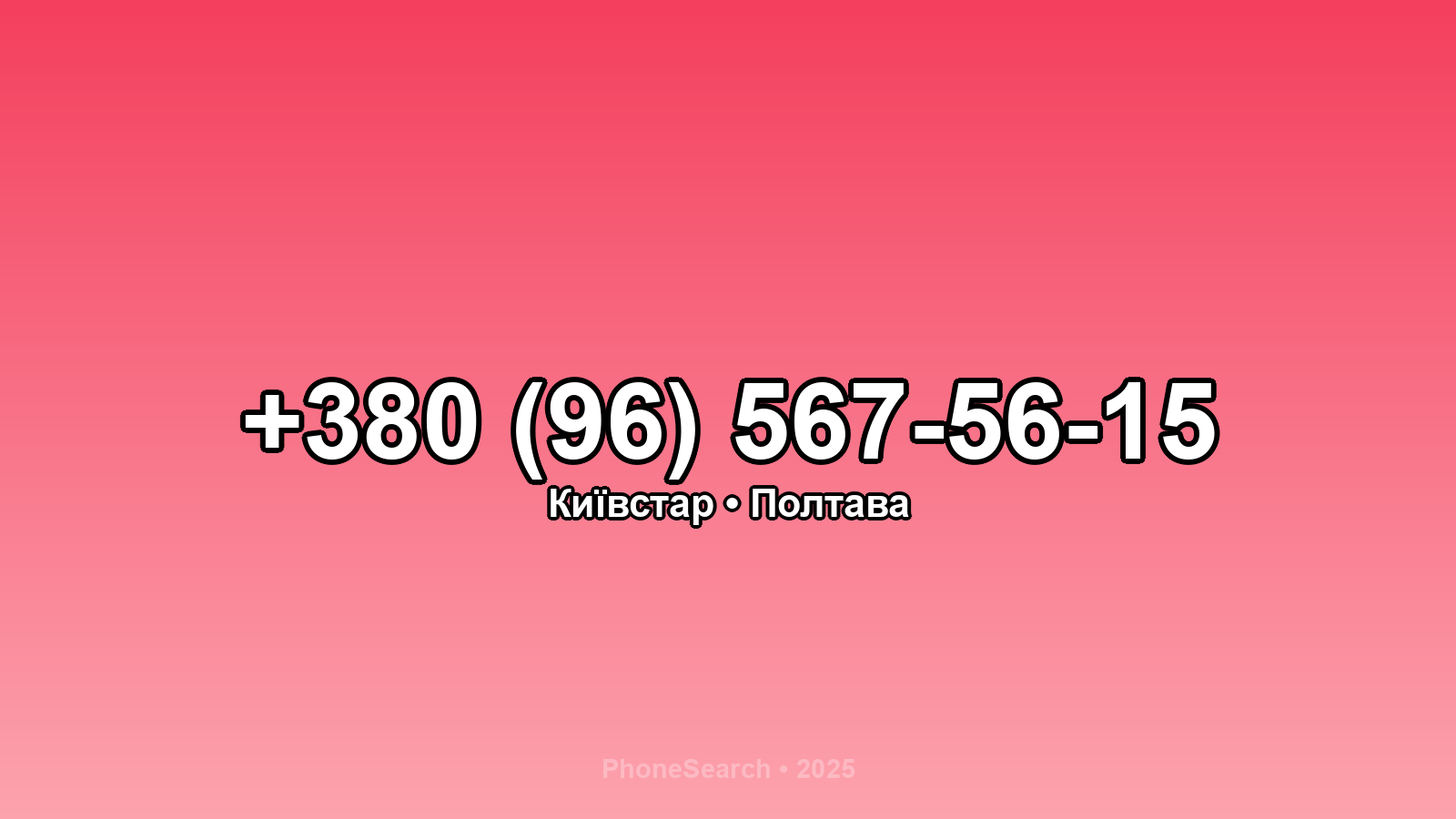 Номер +380 (96) 567-56-15 - вариант 1