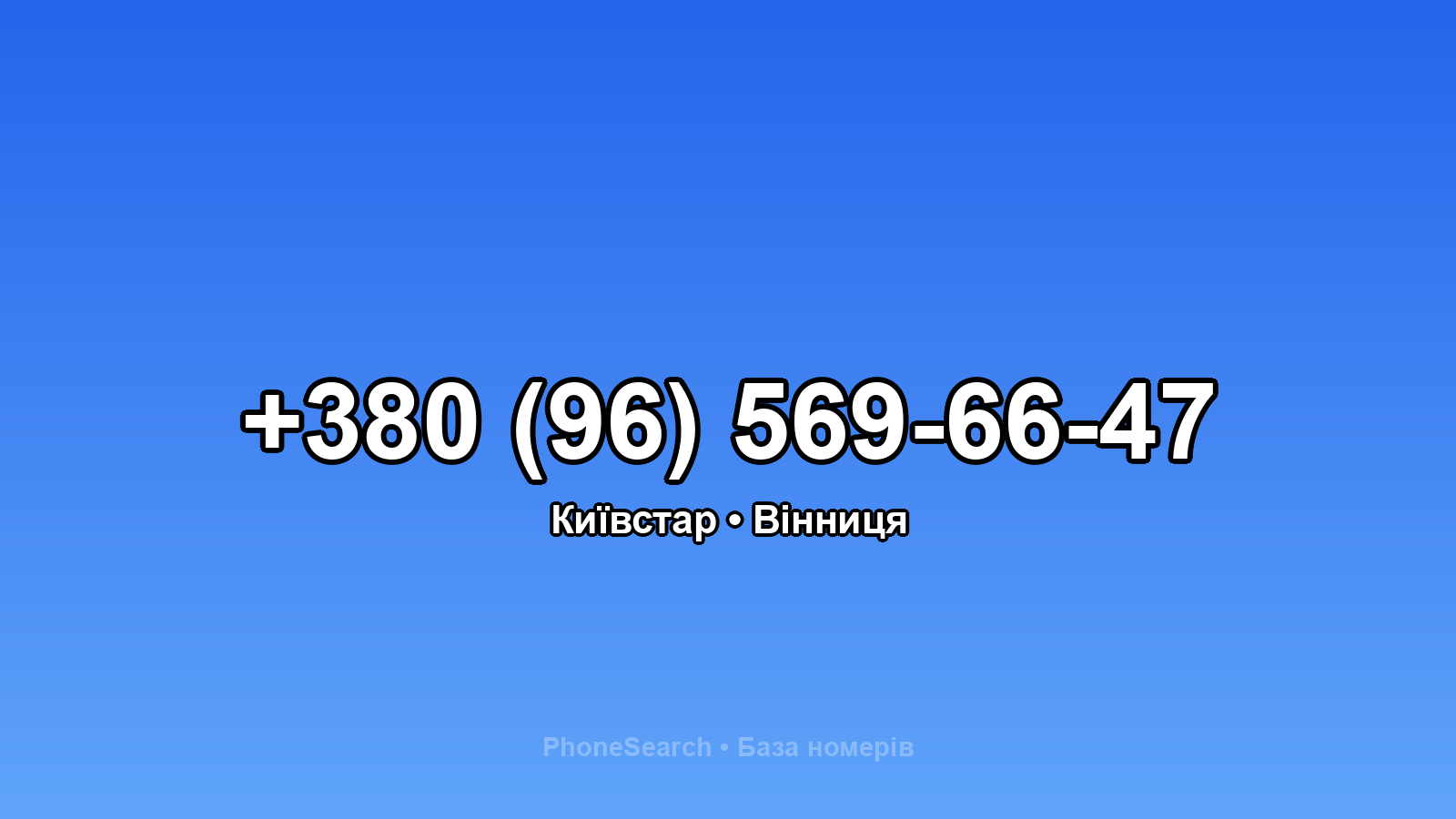 Номер +380 (96) 569-66-47 - вариант 2