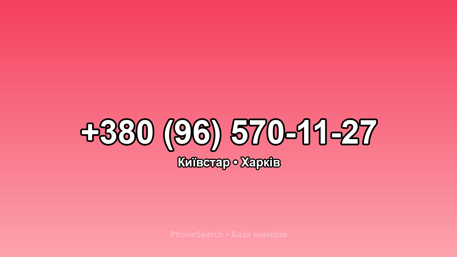 Номер +380 (96) 570-11-27 - вариант 2