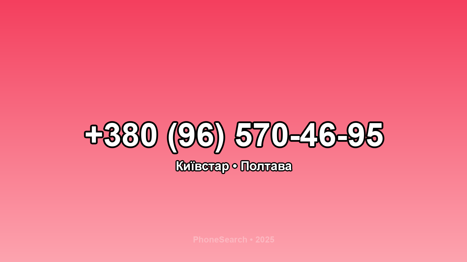 Номер +380 (96) 570-46-95 - вариант 2