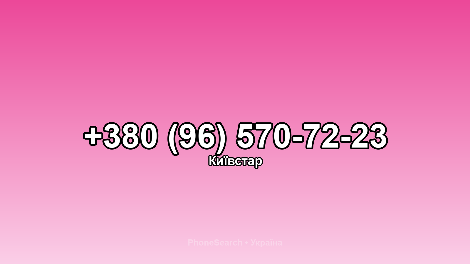 Номер +380 (96) 570-72-23 - вариант 1