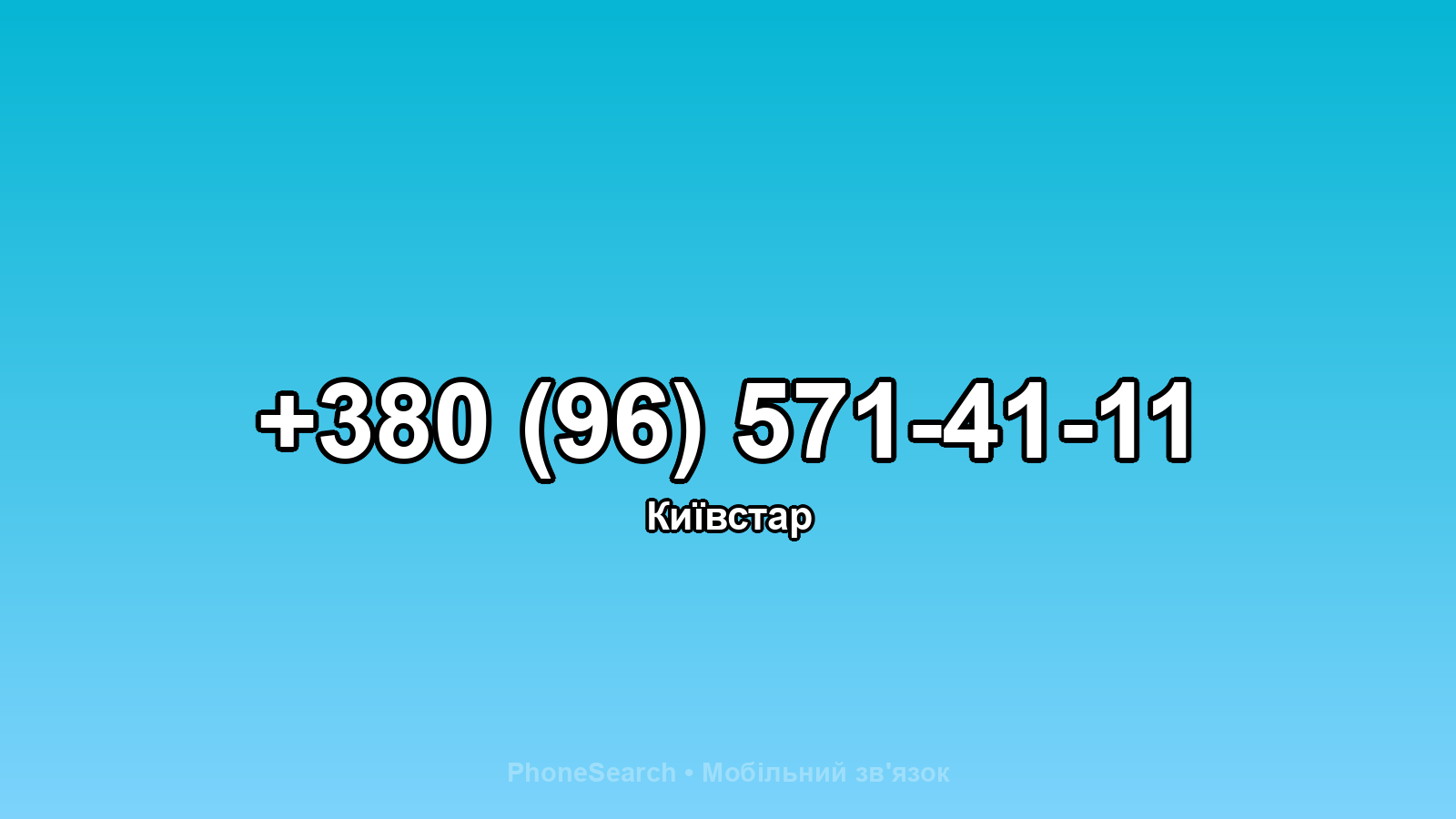 Номер +380 (96) 571-41-11 - вариант 1