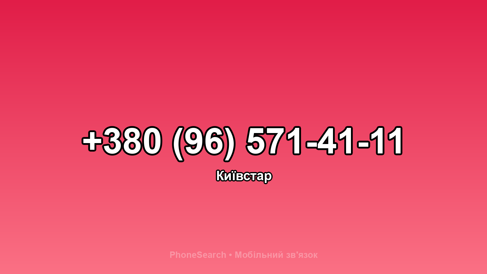 Номер +380 (96) 571-41-11 - вариант 2