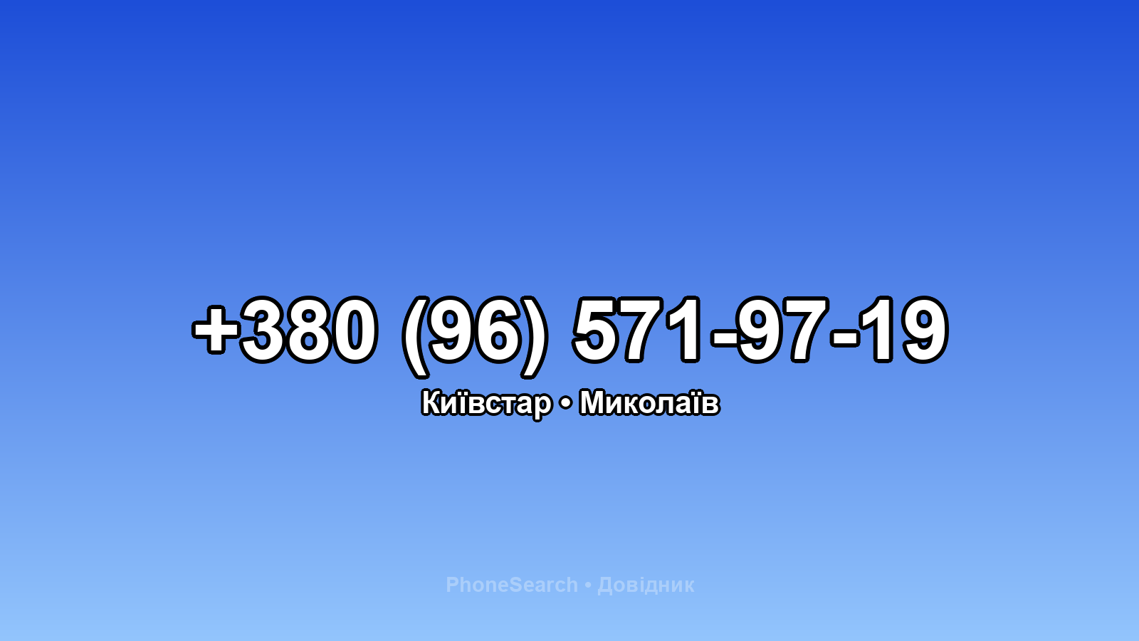 Номер +380 (96) 571-97-19 - вариант 1