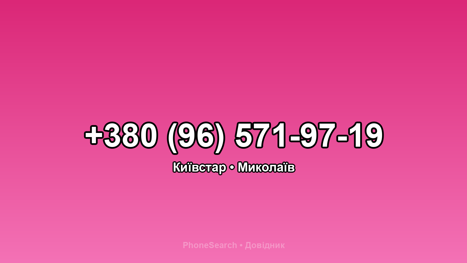 Номер +380 (96) 571-97-19 - вариант 2