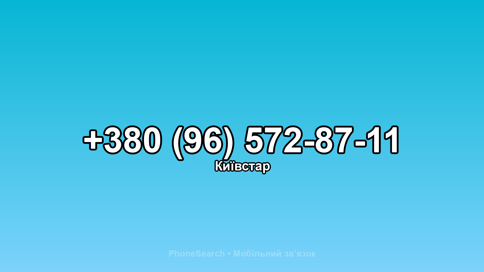 Номер +380 (96) 572-87-11 - вариант 1