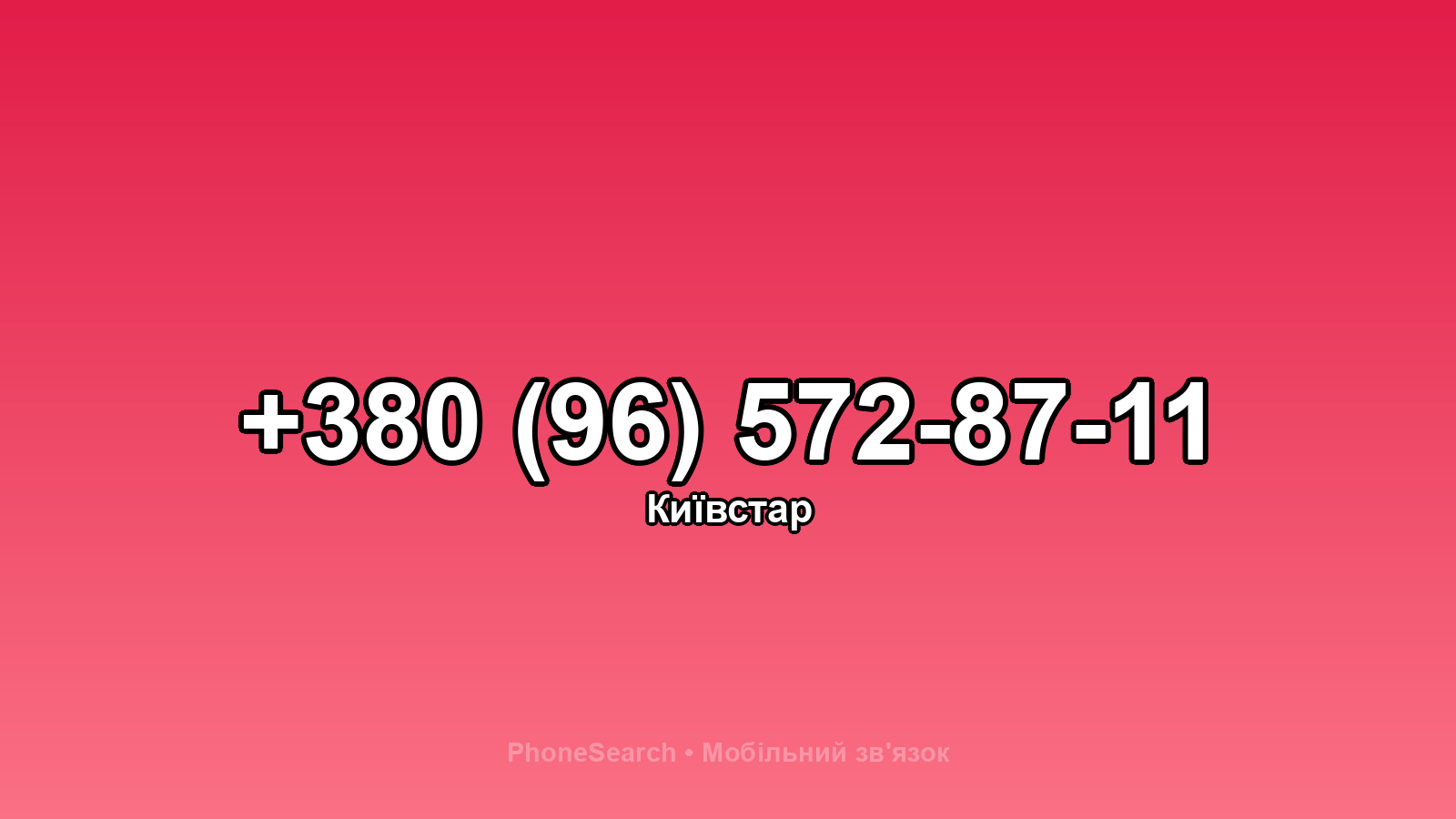Номер +380 (96) 572-87-11 - вариант 2