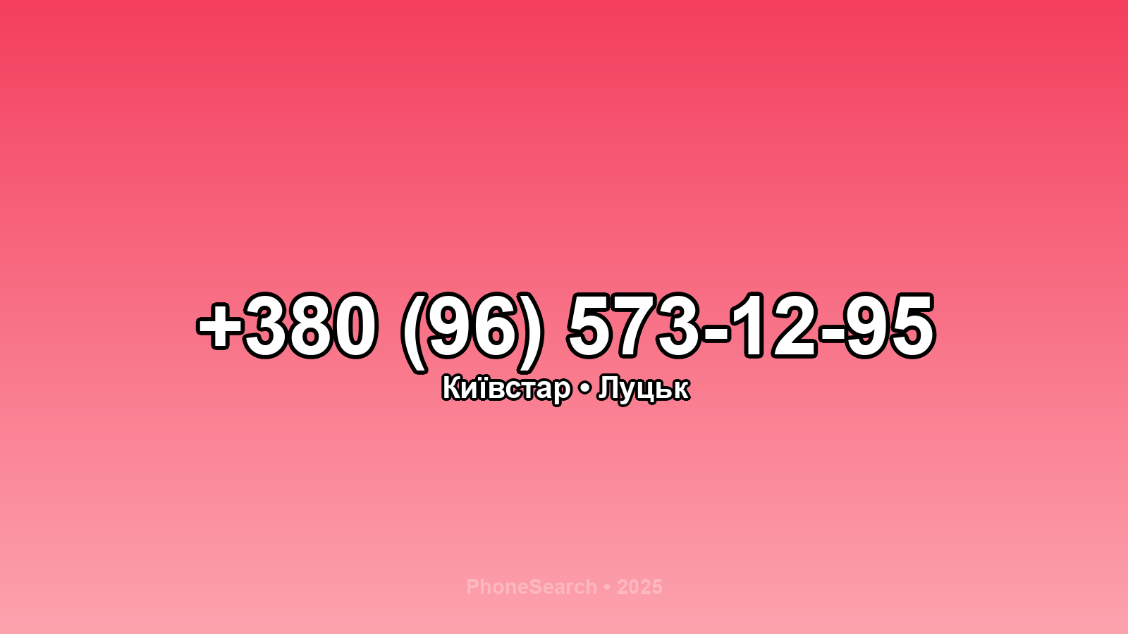 Номер +380 (96) 573-12-95 - вариант 2