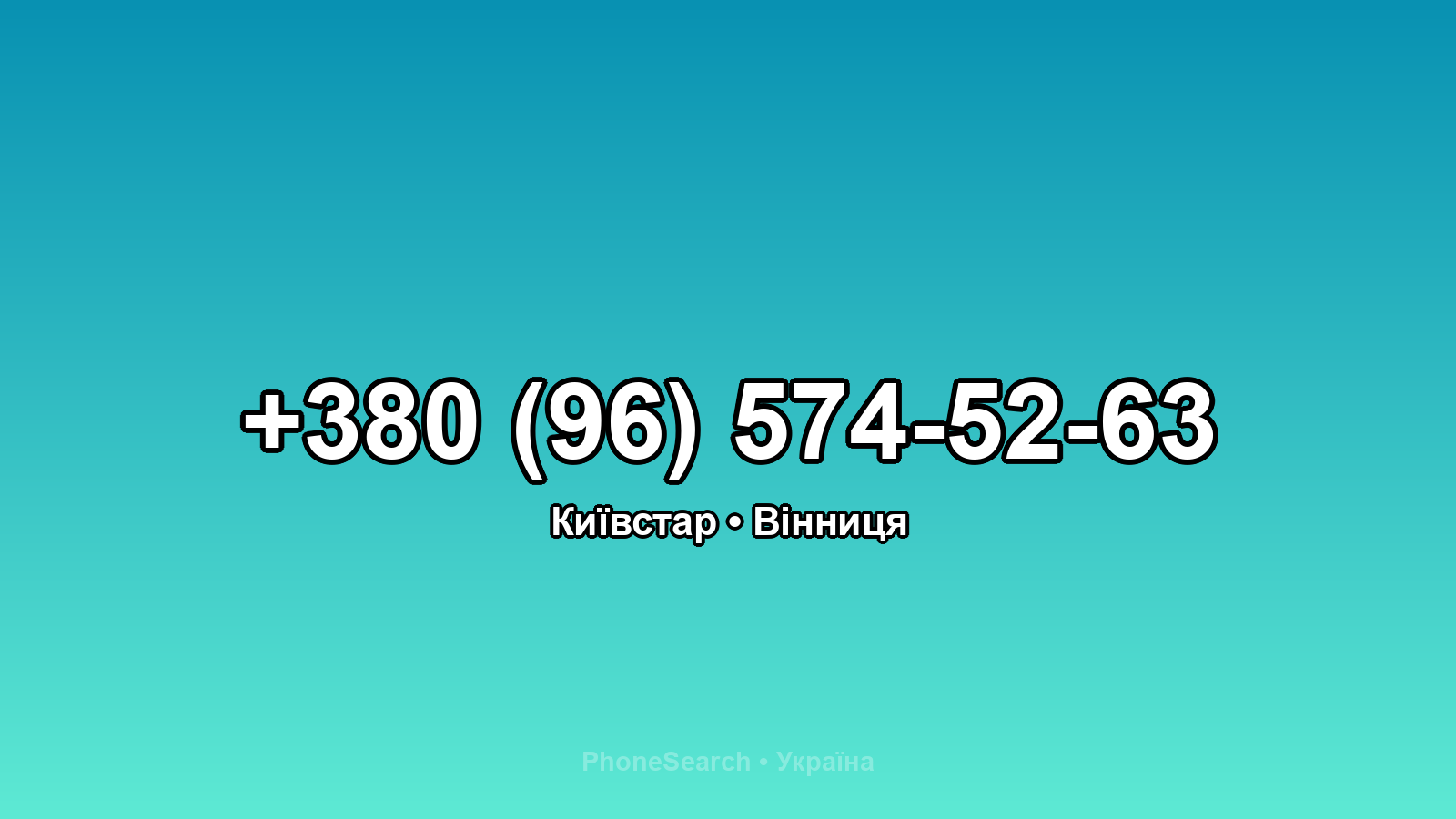 Номер +380 (96) 574-52-63 - вариант 1
