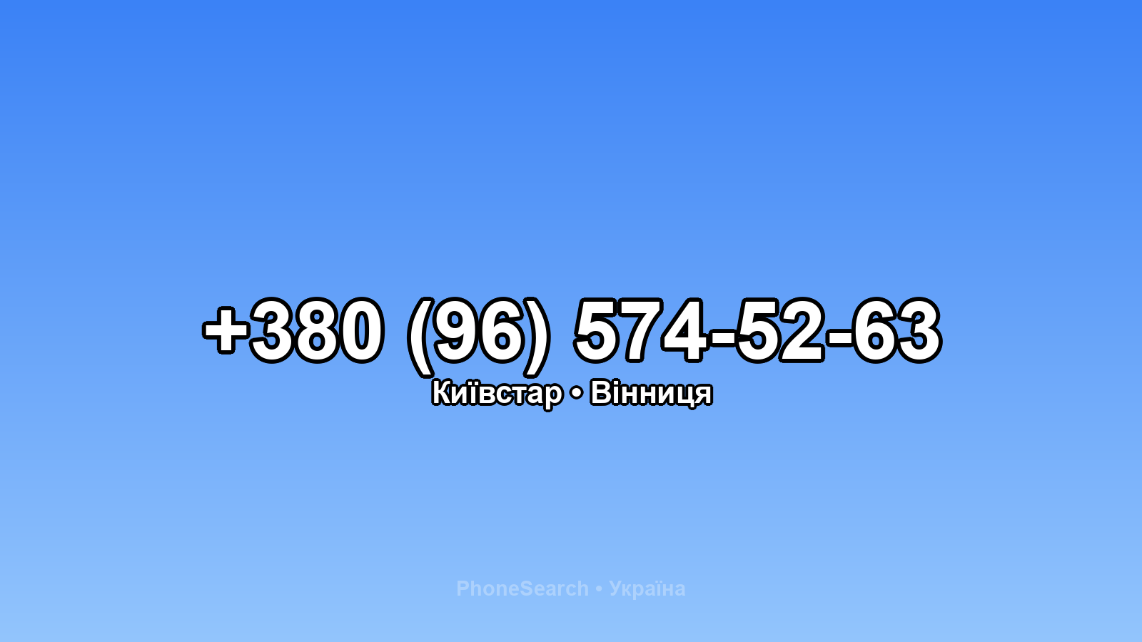 Номер +380 (96) 574-52-63 - вариант 2