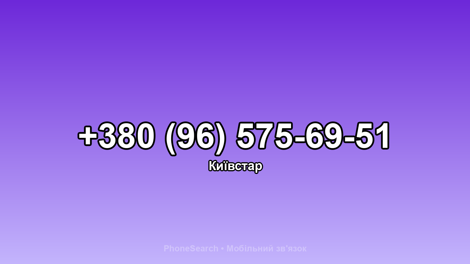 Номер +380 (96) 575-69-51 - вариант 2