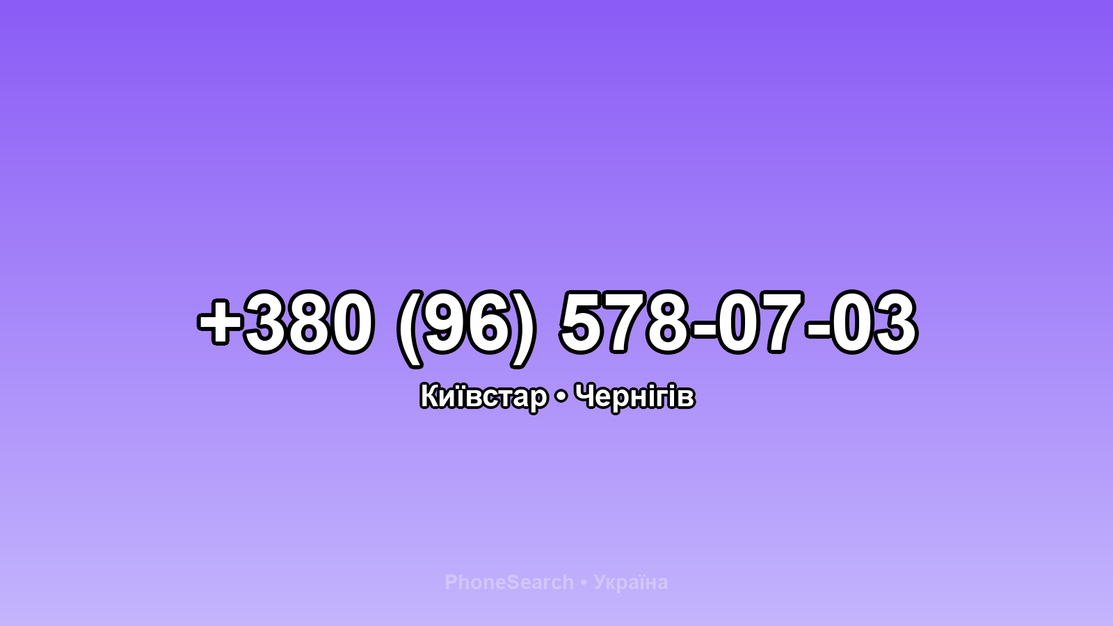 Номер +380 (96) 578-07-03 - вариант 1